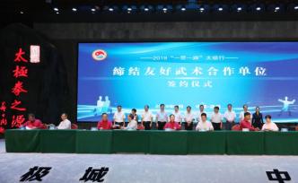 “一带一路”太极行缔结友好武术合作单位签约仪式举行