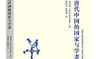 麥大維：中古晚期帝國(guó)的儒學(xué)