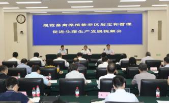 環(huán)境部、農(nóng)業(yè)農(nóng)村部聯(lián)合開會(huì)：規(guī)范畜禽養(yǎng)殖禁養(yǎng)區(qū)劃定和管理