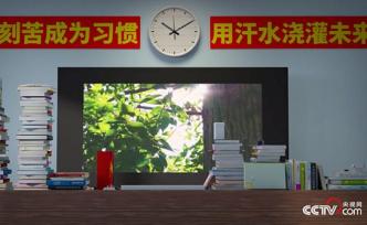 微視頻：夢(mèng)想從學(xué)習(xí)開始