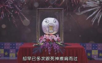 暴漫“王尼瑪”舉行“葬禮”，疑節(jié)目停播團隊解散