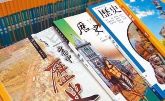 臺“去中國化”新課綱投入使用，國臺辦：倒行逆施，數典忘祖