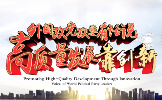 外國政黨政要有話說①高質(zhì)量發(fā)展靠創(chuàng)新