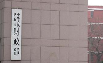 財(cái)政部：10月起組織開(kāi)展全國(guó)政府采購(gòu)代理機(jī)構(gòu)監(jiān)督檢查工作