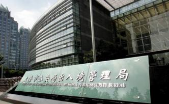 外國人永久居留事務(wù)服務(wù)中心9月16日起正式啟用