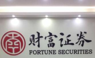 財(cái)富證券領(lǐng)到年內(nèi)第三張“罰單”：這次是股票質(zhì)押業(yè)務(wù)違規(guī)了