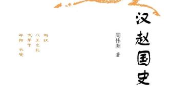 溫故而知新——周偉洲《漢趙國(guó)史》評(píng)介