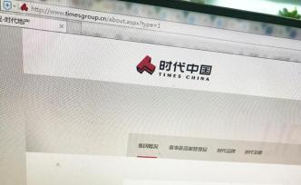 時(shí)代中國(guó)擬分拆旗下物業(yè)公司香港上市，資本負(fù)債率1022%