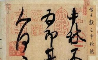 王獻之《中秋帖》下周展出，月圓再讀中秋書畫與文物