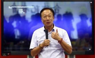 郭臺(tái)銘辦公室：9月17日前宣布是否參選2020
