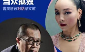 曾美慧孜對話梁文道：我最迷戀的是當眾孤獨