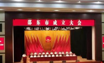 湖南邵東正式撤縣建市