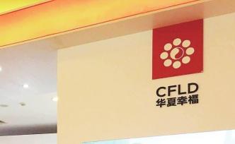 华夏幸福3天获60亿元永续信托贷款，初始利率为9.5%