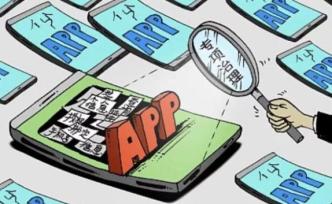 要向過(guò)度索權(quán)的手機(jī)APP“開(kāi)刀”