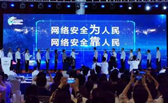 国家网络安全宣传周上海地区活动启动