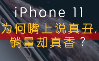 iPhone 11為何嘴上說真丑，銷量卻真香？