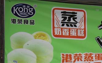 港榮蒸蛋糕丙二醇超標上了熱搜：除了被廣東通報還被湖北通報