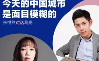張悅然對話葛亮：今天的中國城市是面目模糊的