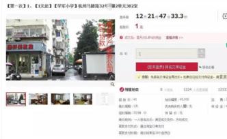 杭州一套學區房1元起拍，16人繳納20萬保證金報名競拍