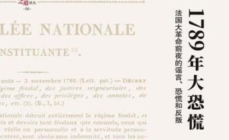 高毅：一本能告訴你法國大革命究竟是什么的小書