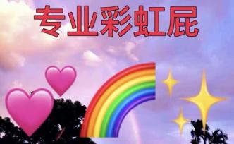 彩虹屁vs夸夸群，互聯(lián)網(wǎng)傳播迷因