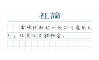 【社論】讓大病不再成大難