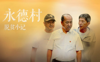 H5｜永德村脫貧小記
