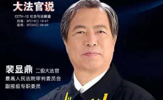 裴显鼎：不管花多大代价，一定要把外逃贪官缉拿到案