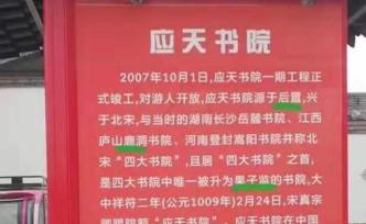 商丘應(yīng)天書院景點(diǎn)簡介多處出錯？景區(qū)：系商家自行張貼，已撤