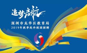 深圳龙华30万年薪延揽应届生当中小学教师：有钱有闲有尊严