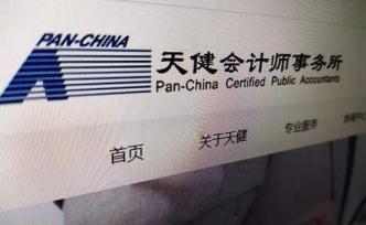 天健會計師事務(wù)所兩項違規(guī)收到警示函：執(zhí)業(yè)中未保持獨立性