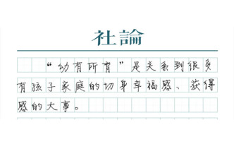 【社论】托幼“小儿科”，民生大事业