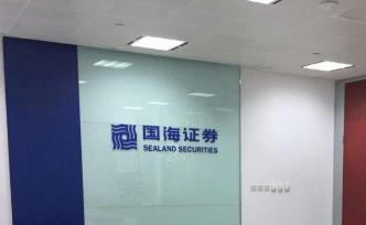 國(guó)海證券承銷的0.9億元私募債違約背后：遭遇數(shù)億財(cái)務(wù)造假