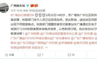 京廣高鐵廣州北區(qū)段供電網(wǎng)故障，廣州南站部分高鐵列車延誤