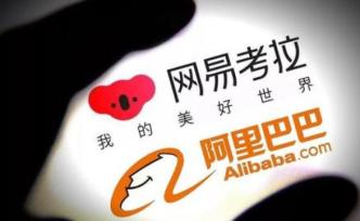 “賣身”風(fēng)波中的網(wǎng)易考拉員工