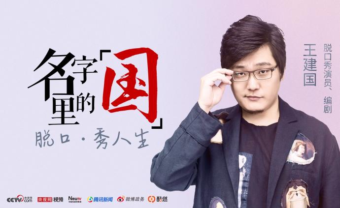 王建国:“怀才不遇”在这个时代不存在|名字里的“国”①