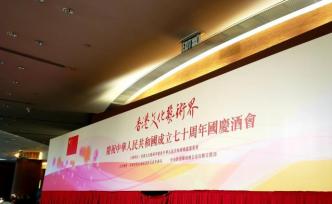 香港藝術(shù)界人士舉行聯(lián)歡晚會(huì)慶祝新中國成立70周年