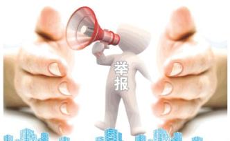 举报人遭遇打击报复，业内人士呼吁立法保护举报人安全