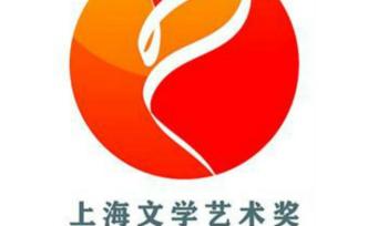 第七届上海文学艺术奖揭晓，十人获奖