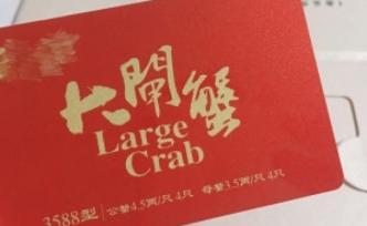 大閘蟹禮券貓膩多：花150元買的蟹券，螃蟹成本或僅50元