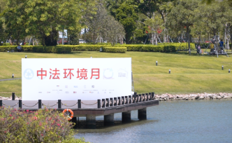 第六屆中法環(huán)境月開幕，探索環(huán)保新思路