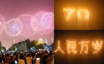 首都夜空被煙花點(diǎn)亮，“人民萬(wàn)歲”刷屏