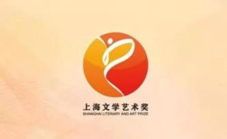 第七屆上海文學藝術獎：10位大家與30位青年點亮文化星空