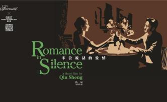 FIRST短片季：《不會說話的愛情》銘記每一瞬間