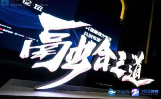浙江廣電舉辦省市縣媒體融合發(fā)展論壇