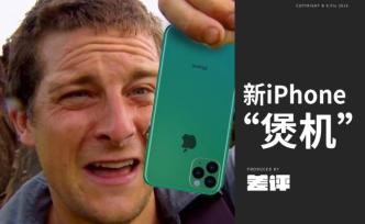 低配，摳腳，帶制作，新iPhone非正常體驗(yàn)！