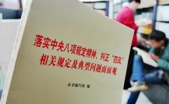 八月全國查處違反八項規(guī)定問題四千多起，處理一省部級干部