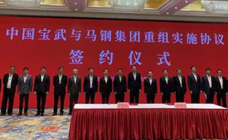 宝武钢铁集团与马钢集团重组实施协议在合肥签署