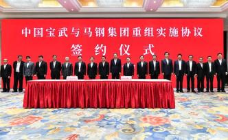 中國(guó)寶武與馬鋼集團(tuán)重組實(shí)施協(xié)議簽約：用業(yè)績(jī)檢驗(yàn)重組成效