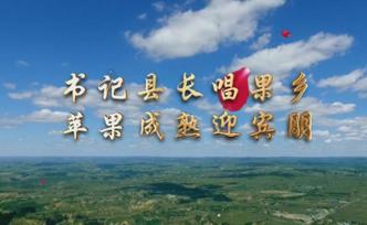 陜西洛川書記縣長為果鄉(xiāng)代言，拍MV前突擊培訓聲樂